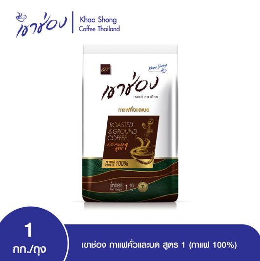 Khao Shong Roasted and Ground Coffee, Formula 1, 100% Coffee, Size 1 Kg.