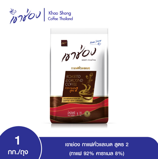 Khao Shong Roasted and Ground Coffee, Caramel Mixed Coffee, 1 Kg.