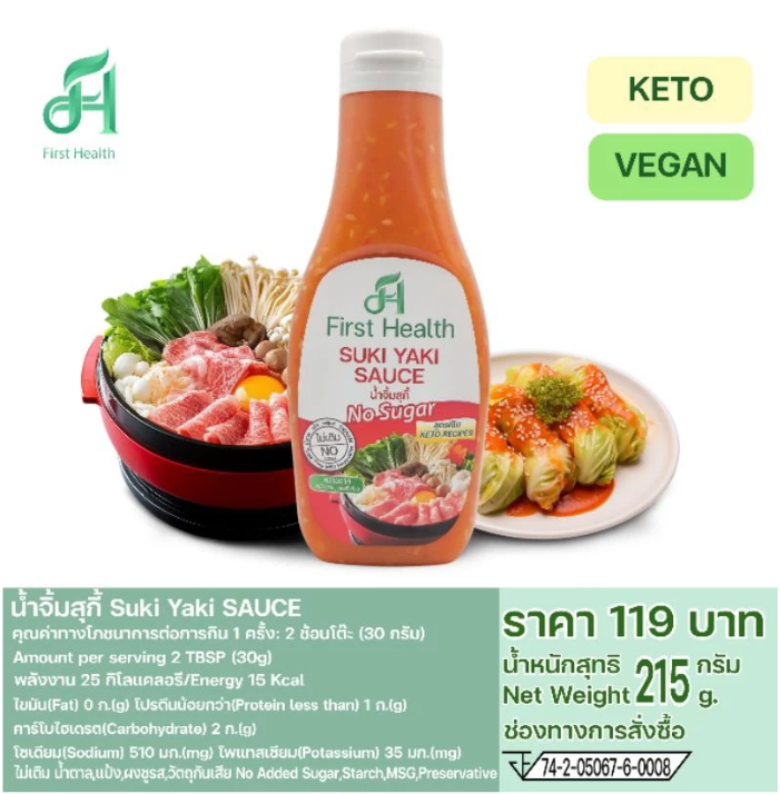 🔥【First Health】無糖生酮壽喜燒沾醬|KETO Suki Yaki Sauce|215g 裝