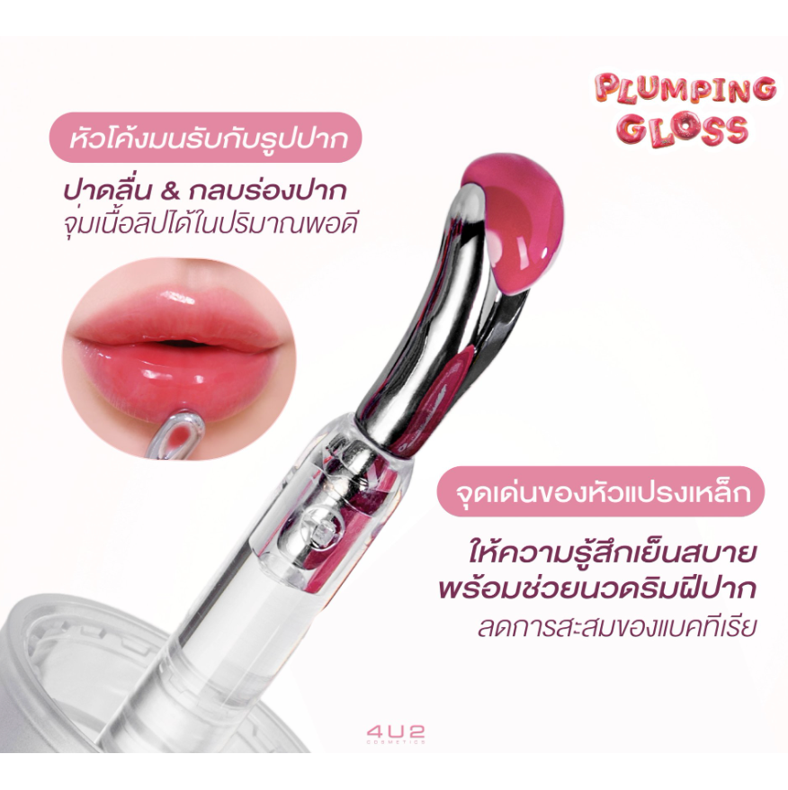 💋 4U2 Plumping Gloss