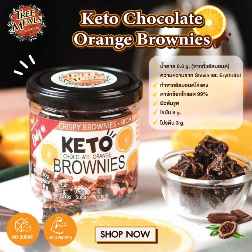【タイ直送】 ツリーミールズ ケトブラウニー チョコレートオレンジ