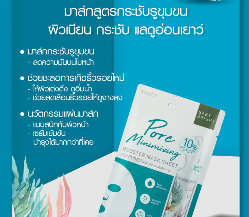 【タイ直送】 🌿 ベビーブライト ポアミニマイジング ブースターマスクシート 20g