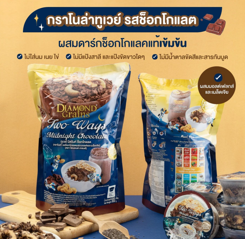 【タイ直送】 🌙 Diamond Grains Two-Way グラノーラ – ミッドナイトチョコレート | 低糖 小麦不使用 精製砂糖不使用 ヴィーガン